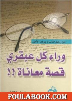 وراء كل عبقري قصة معاناة