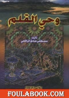 وحي القلم المجلد الثالث