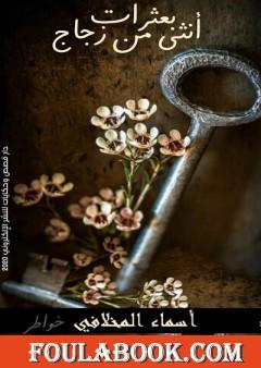 بعثرات أنثى من زجاج