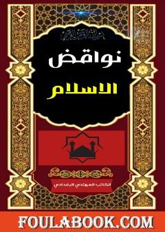 نواقض الاسلام