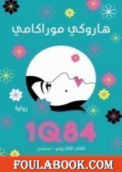 1Q84 الكتاب الثاني