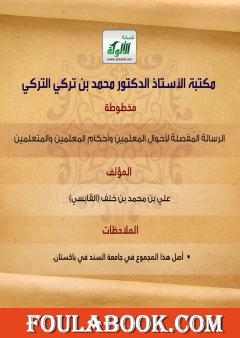 مخطوطة الرسالة المفصلة لأحوال المتعلمين وأحكام المعلمين والمتعلمين