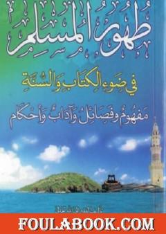 طهور المسلم في ضوء الكتاب والسنة