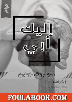 إليك أبي