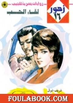 لقاء الحب - سلسلة زهور