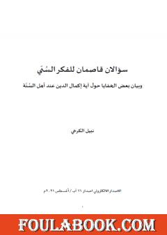 سؤالان قاصمان للفكر السُنّي وخفاياهما