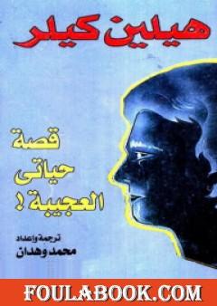 قصة حياتي العجيبة!