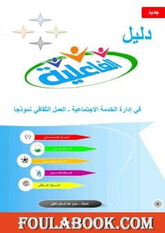 دليل الفاعلية في إدارة الخدمة الاجتماعية