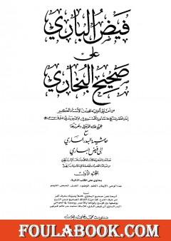 فيض الباري على صحيح البخاري مع حاشية البدر الساري - الجزء الأول