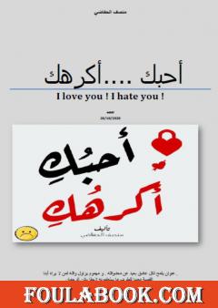 أحبك ! أكرهك