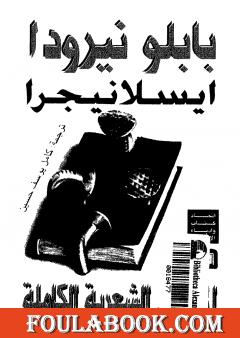 ايسلانيجرا - الجزيرة السوداء: الأعمال الشعرية الكاملة