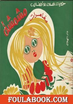 مغامرات مشمشة