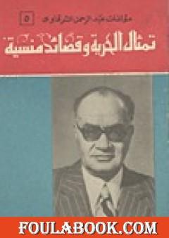 تمثال الحرية وقصائد منسية