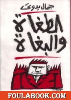 الطغاة والبغاة