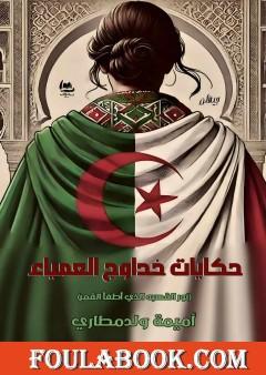 حكايات خداوج العمياء