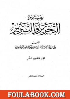 تفسير التحرير والتنوير - الجزء التاسع عشر