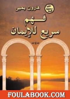 فهم سريع للإيمان