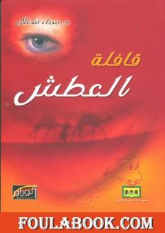 قافلة العطش