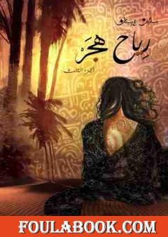 رياح هجر - بساتين عربستان 3