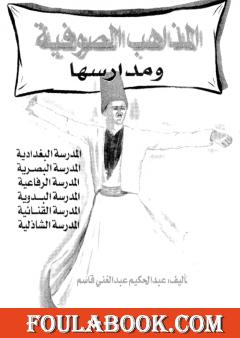 المذاهب الصوفية ومدارسها