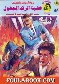 قضية الرقم المجهول - مغامرات ع×2