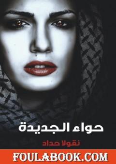 حواء الجديدة