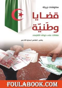 قضايا وطنية - مقالات على حواف الاقتصاد