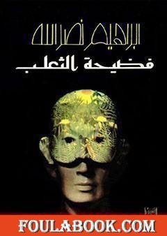 فضيحة الثعلب