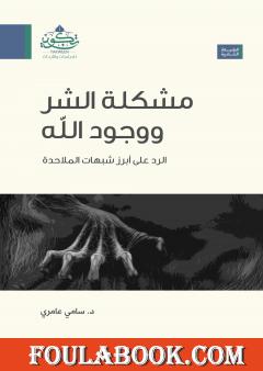 مشكلة الشر ووجود الله - الرد على ابرز شبهات الملاحدة