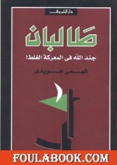 طالبان - جند الله في المعركة الغلط