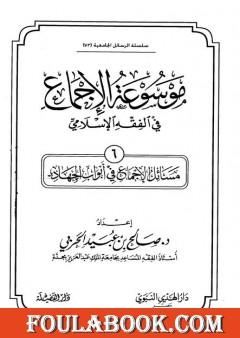 موسوعة الإجماع في الفقه الإسلامي - الجزء السادس: أبواب الجهاد