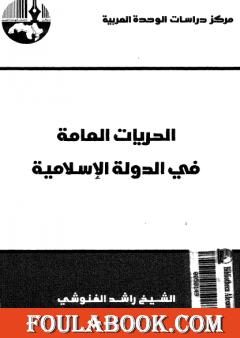 الحريات العامة في الدولة الإسلامية - نسخة أخرى