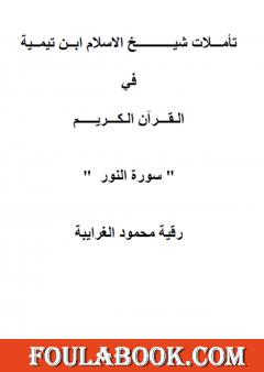 تأملات شيخ الاسلام ابن تيمية في القرآن الكريم سورة النور