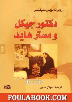 دكتور جيكل ومستر هايد - دار المدى