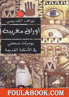 أوراق مغربية - يوميات صحفي في الأمكنة القديمة