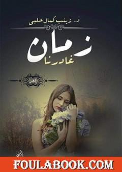 زمان غادرنا