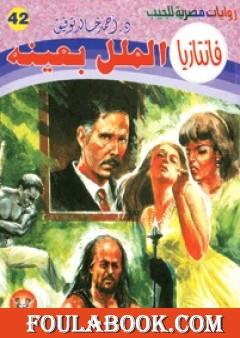 الملل بعينه - سلسلة فانتازيا