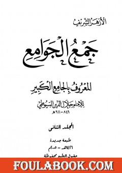 جمع الجوامع المعروف بالجامع الكبير - المجلد الثاني