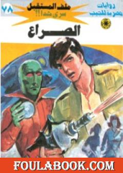 الصراع ج3 - سلسلة ملف المستقبل