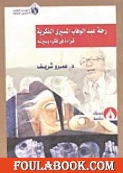 ثمار رحلة عبد الوهاب المسيري الفكرية - قراءة في فكره وسيرته