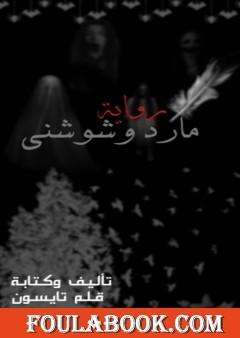 مارد وشوشني - الجزء الأول