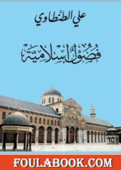 فصول إسلامية