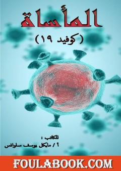 المأساة كوفيد 19