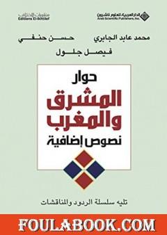 حوار المشرق والمغرب