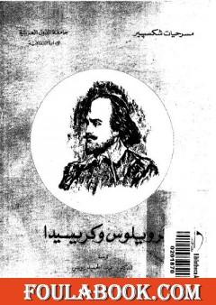 ترويلوس وكريسيدا