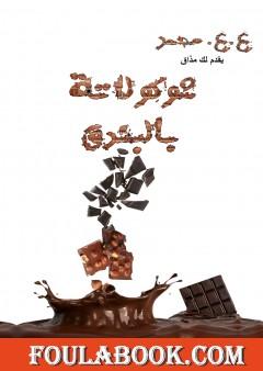 مليونير لفترة محدودة - شوكولاتة بالبندق