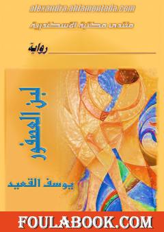 لبن العصفور