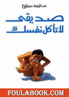صديقي لا تأكل نفسك
