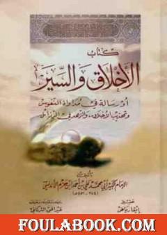 الأخلاق والسير