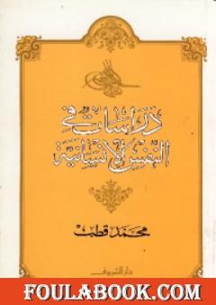 دراسات في النفس الإنسانية